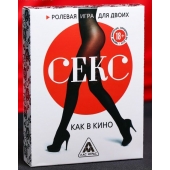 Эротическая игра для двоих  Секс, как в кино - Сима-Ленд - купить с доставкой в Кемерово