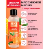 Массажное масло Sexy Sweet Fresh Orange с ароматом апельсина и феромонами - 75 мл. - Биоритм - купить с доставкой в Кемерово