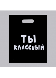 Пакет «Ты классный» - 31 х 40 см. - Сима-Ленд - купить с доставкой в Кемерово