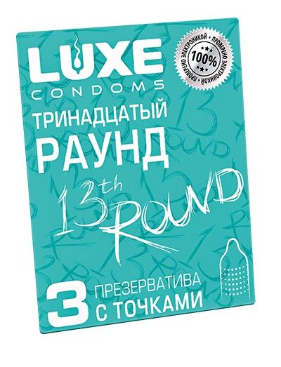 Презервативы с точками  Тринадцатый раунд  - 3 шт. - Luxe - купить с доставкой в Кемерово