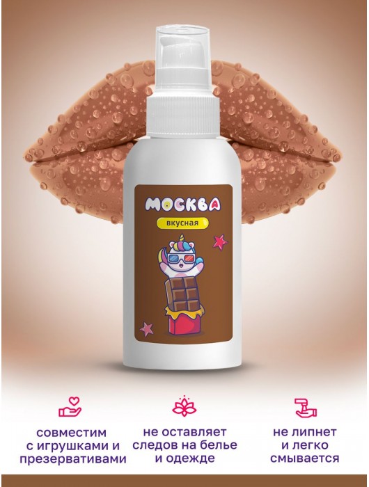 Универсальная смазка с ароматом шоколада  Москва Вкусная  - 100 мл. - Москва - купить с доставкой в Кемерово