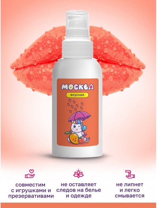 Универсальная смазка с ароматом персика и манго  Москва Вкусная  - 100 мл. - Москва - купить с доставкой в Кемерово
