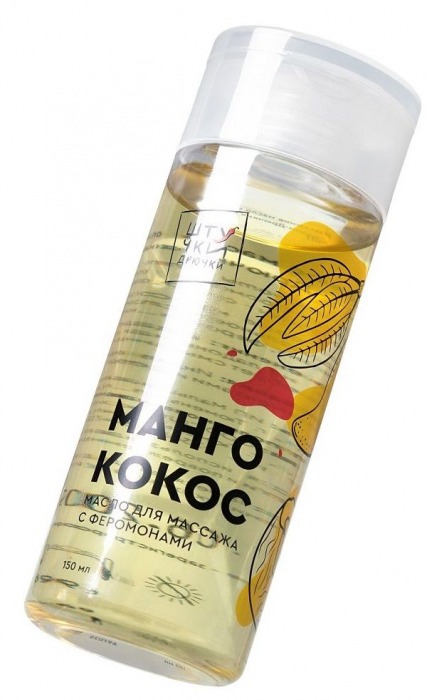 Массажное масло с феромонами «Манго и кокос» - 150 мл. - Штучки-дрючки - купить с доставкой в Кемерово