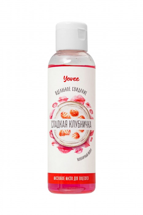 Съедобное массажное масло Yovee «Сладкая клубничка» со вкусом клубничного йогурта - 125 мл. - ToyFa - купить с доставкой в Кемерово