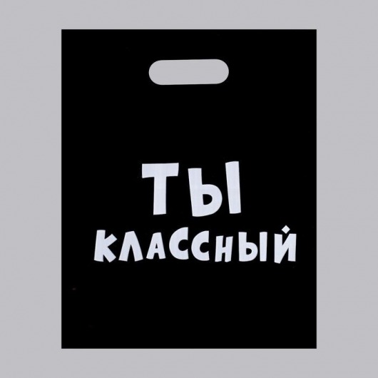 Пакет «Ты классный» - 31 х 40 см. - Сима-Ленд - купить с доставкой в Кемерово